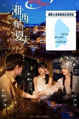 湘西那个夏天 同类型推荐