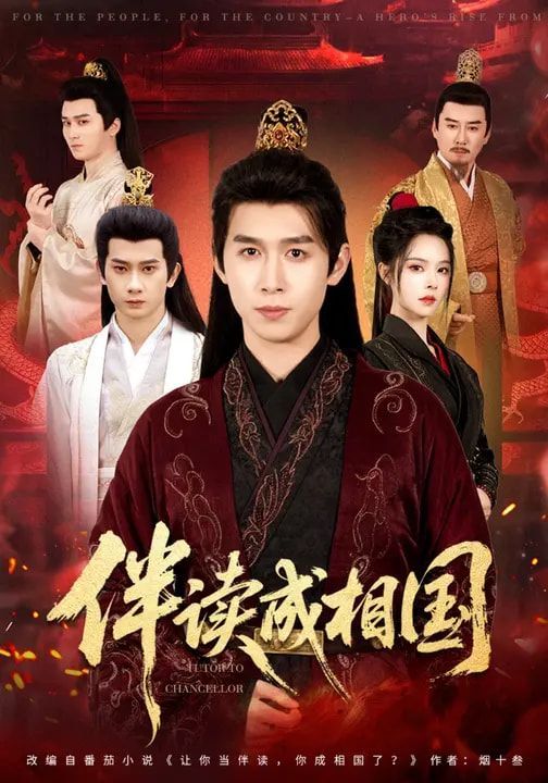 伴读成相国 同类型推荐