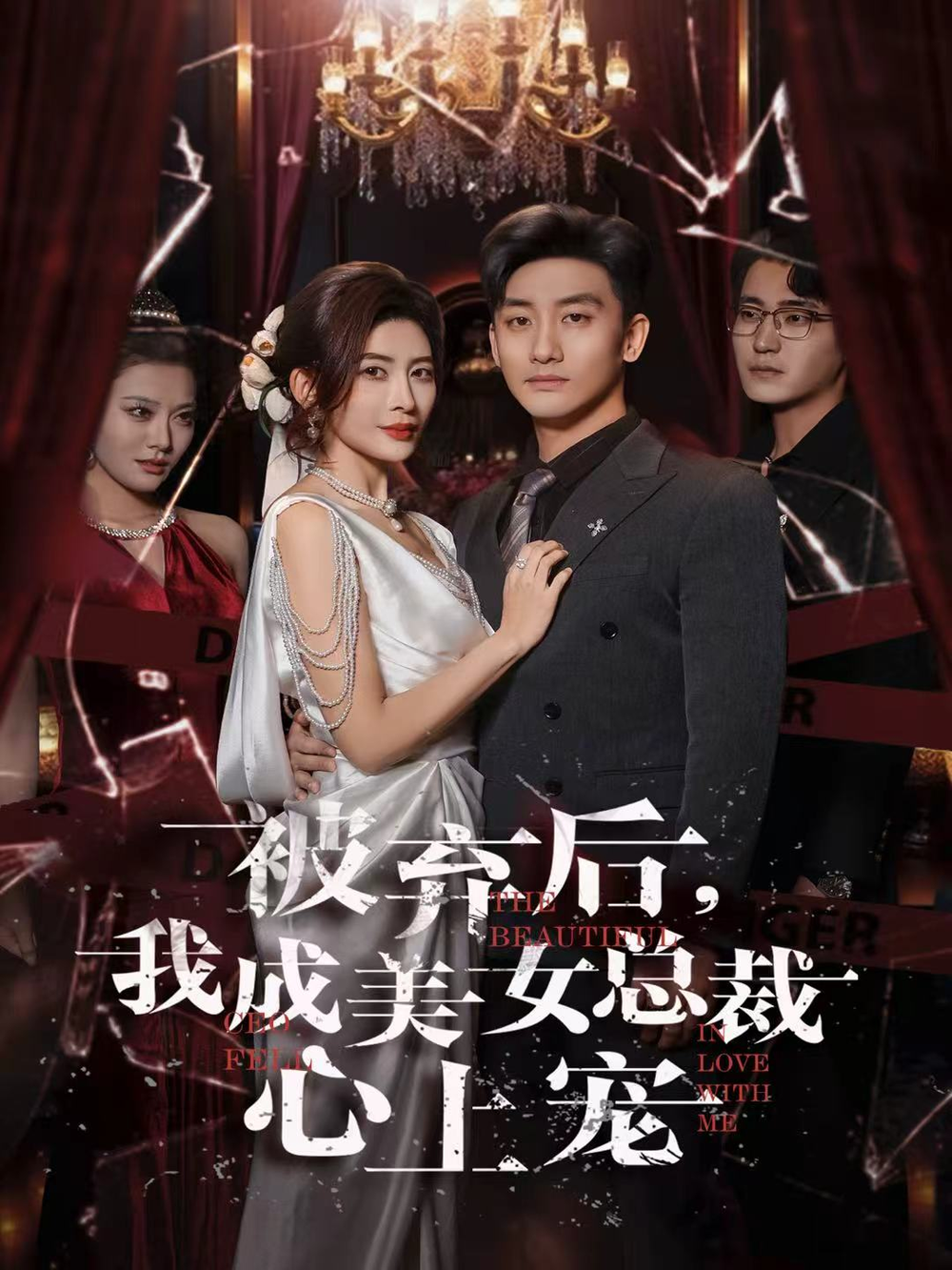 被弃后，我成美女总裁心上宠