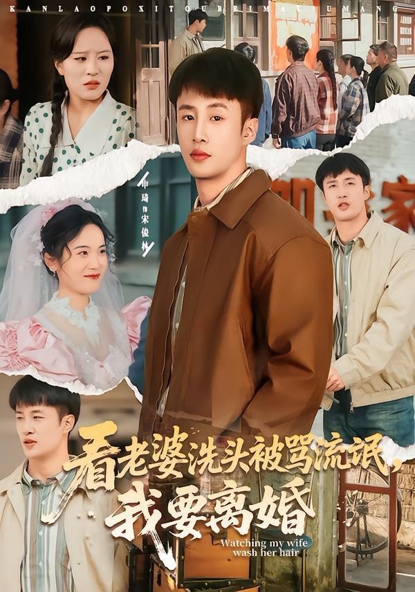 看老婆洗头被骂流氓，我要离婚 同类型推荐