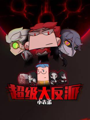 小表弟之超级大反派动态漫 同类型推荐