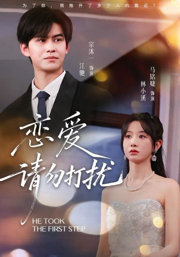 恋爱请勿打扰 同类型推荐