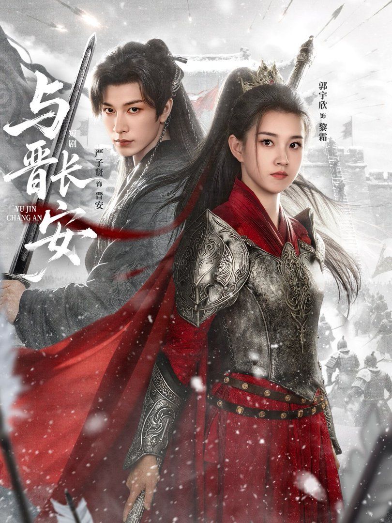 与晋长安(2026) 同类型推荐