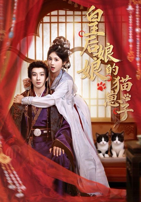 皇后娘娘的猫崽子 同类型推荐