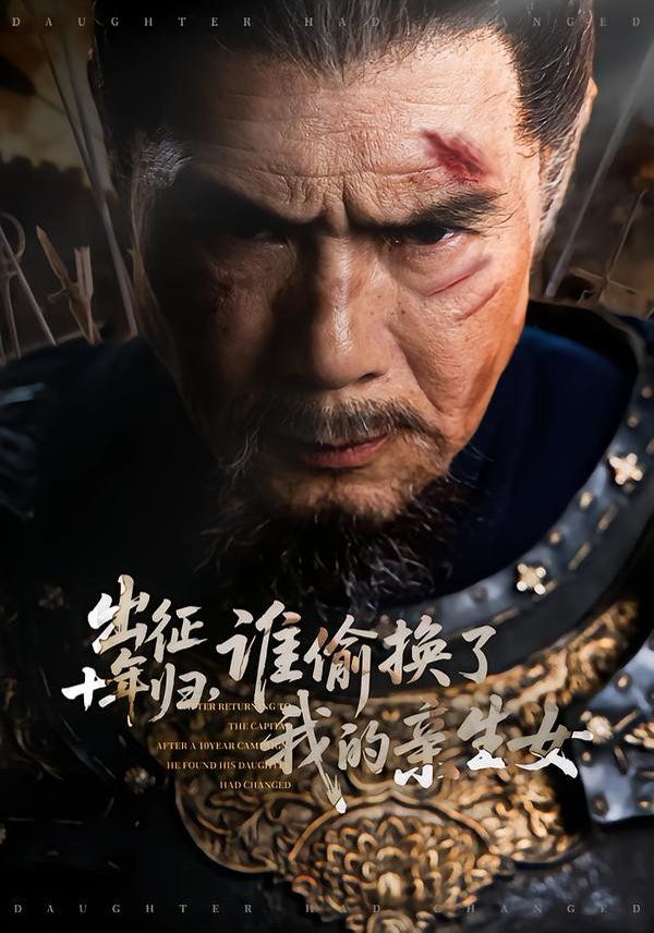 出征十年归，谁偷换了我的亲生女 同类型推荐