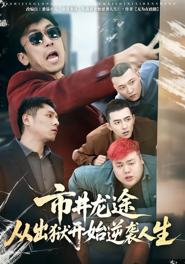 市井龙途从出狱开始逆袭人生 同类型推荐