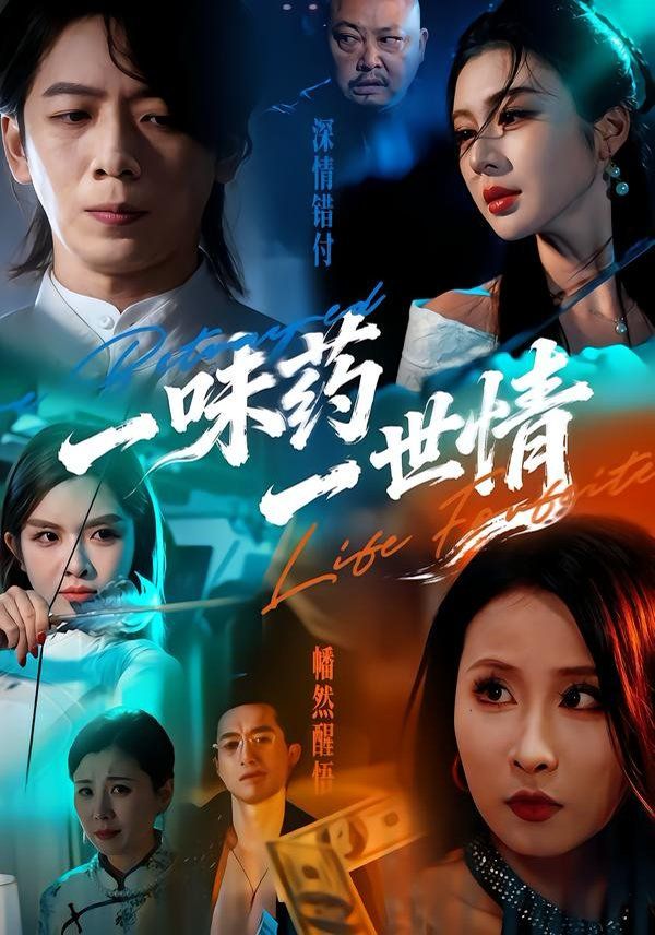 一味药一世情 同类型推荐