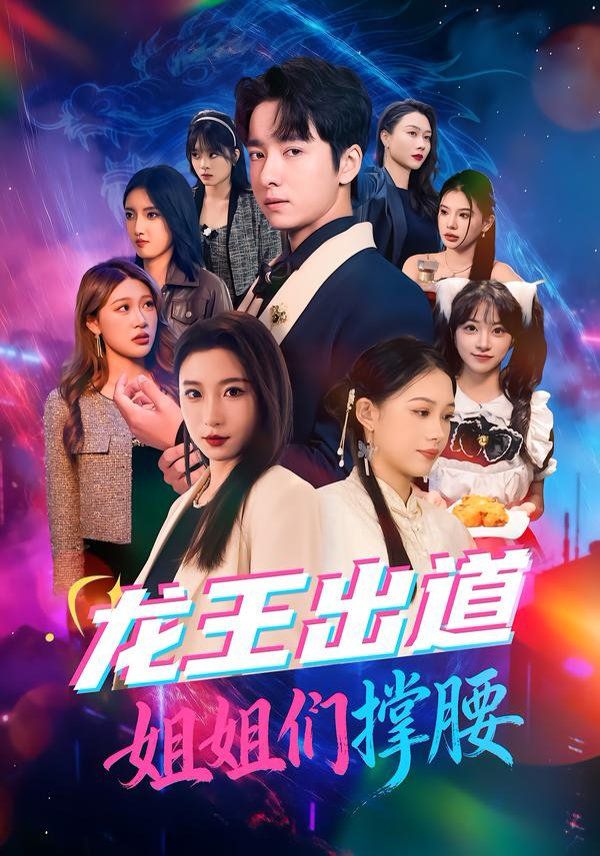 龙王出道姐姐们撑腰 同类型推荐