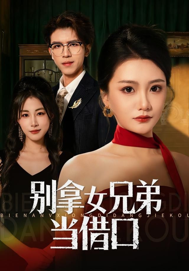 别拿女兄弟当借口 同类型推荐