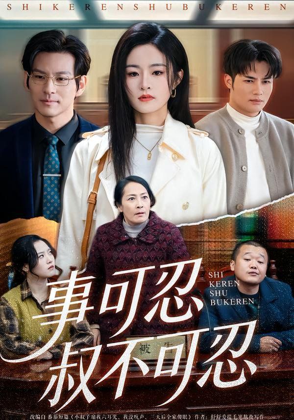 事可忍叔不可忍 同类型推荐