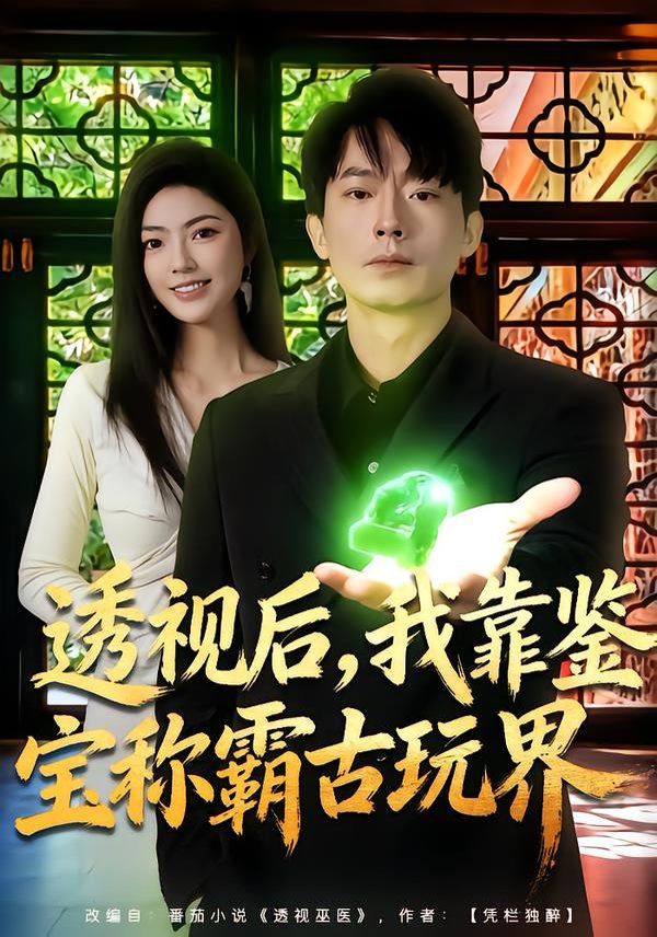 透视后，我靠鉴宝称霸古玩界