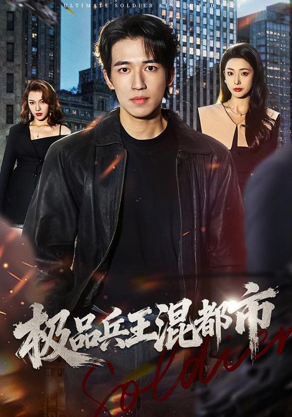 极品兵王混都市 同类型推荐