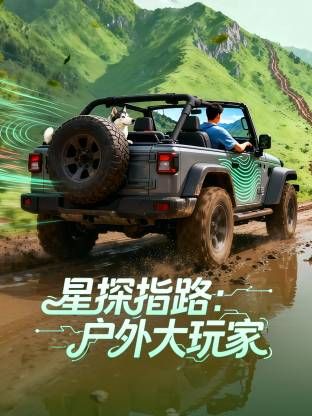星探指路：户外大玩家 同类型推荐