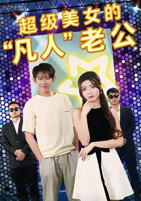 超级美女的“凡人”老公 同类型推荐