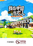 我在中国当农人第二季 同类型推荐