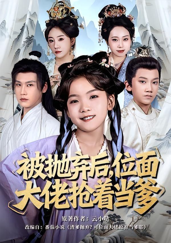 被抛弃后，位面大佬抢着当爹 同类型推荐