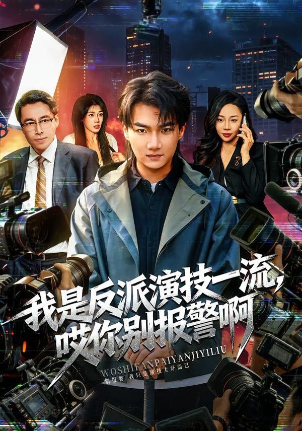 我是反派演技一流，哎你别报警啊（戏里戏外） 同类型推荐