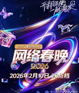 中央广播电视总台2026网络春晚 最新综艺节目