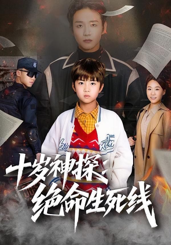 十岁神探：绝命生死线 同类型推荐