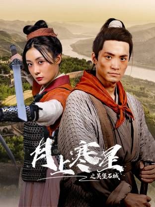 月上寒星之吴堡石城 同类型推荐