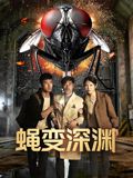 蝇变深渊 同类型推荐