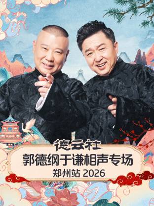 德云社郭德纲于谦相声专场郑州站2026 同类型推荐