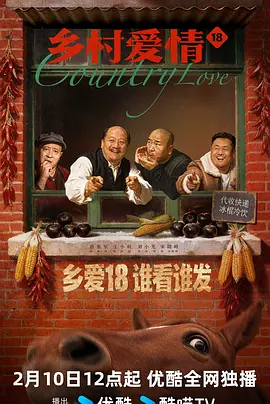 乡村爱情18 同类型推荐