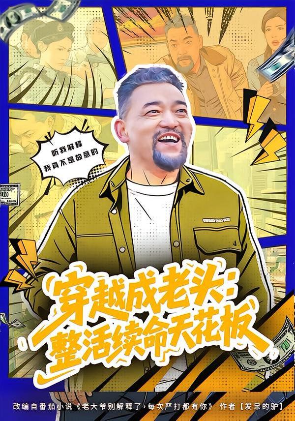 穿越成老头：整活续命天花板（活不过三天，大爷靠整活封神） 同类型推荐