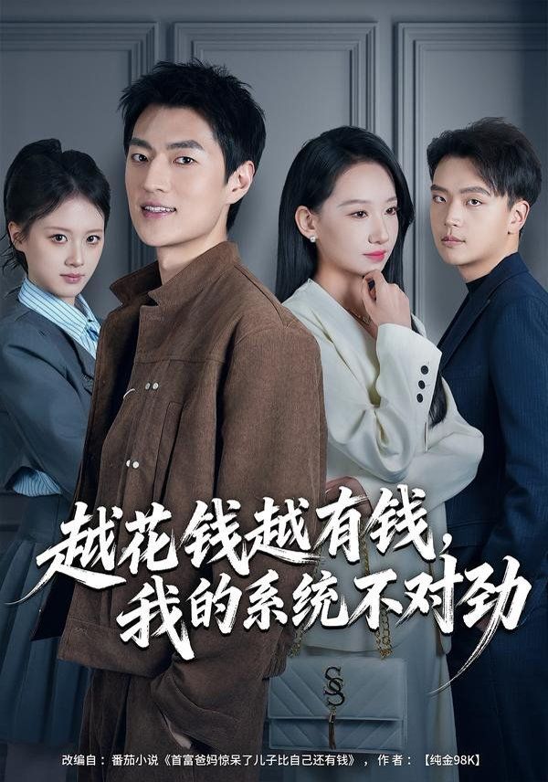 越花钱越有钱，我的系统不对劲（我的败家系统：花钱返现无上限） 同类型推荐