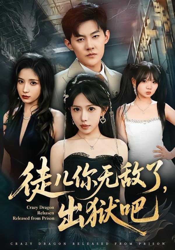 徒儿你无敌了，出狱吧 同类型推荐