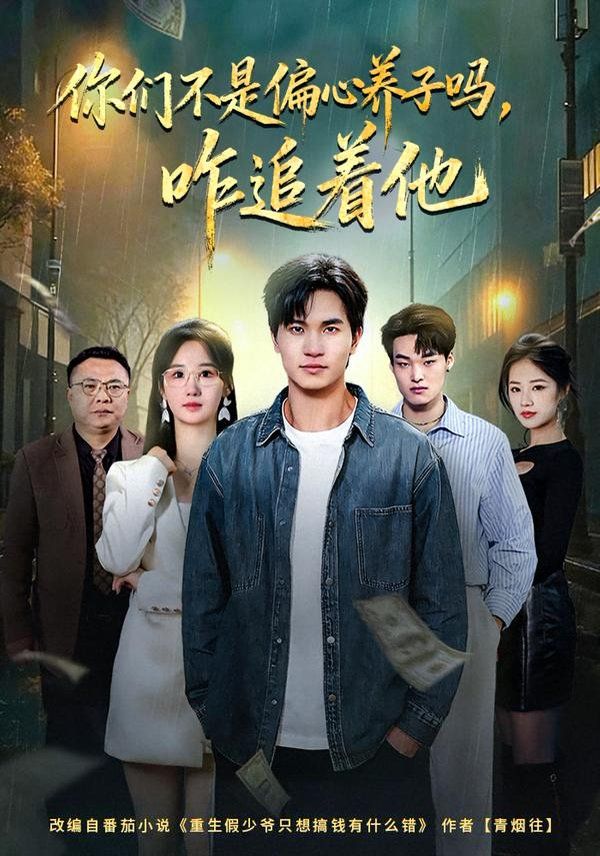 你们不是偏心养子吗，咋追着他 同类型推荐