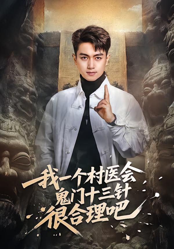 我一个村医会鬼门十三针很合理吧 同类型推荐