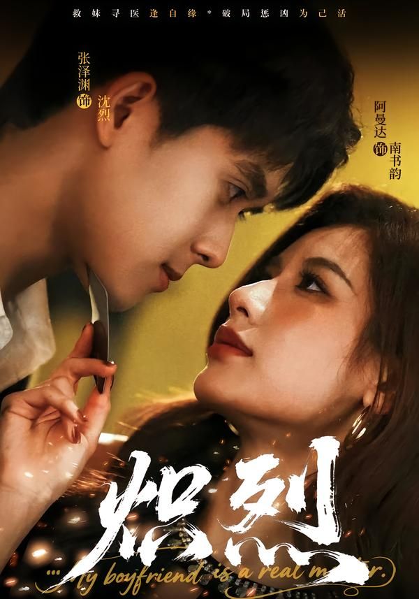 炽烈 同类型推荐