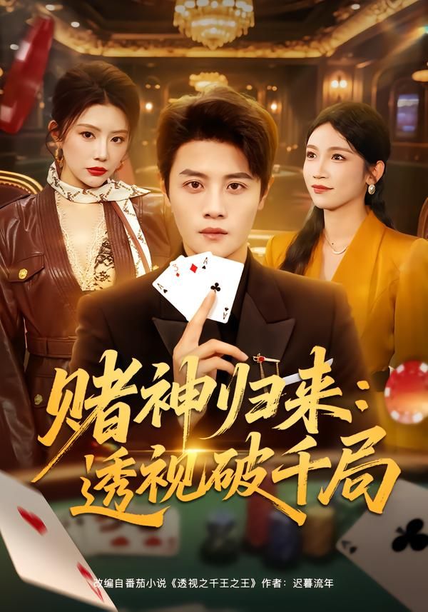 赌神归来：透视破千局 同类型推荐