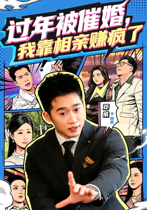 过年被催婚，我靠相亲赚疯了 同类型推荐