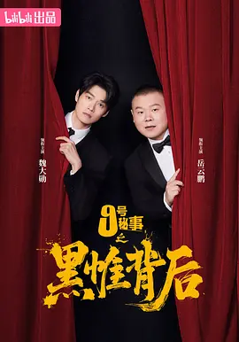 九号秘事之黑帷背后 高清电视剧全集