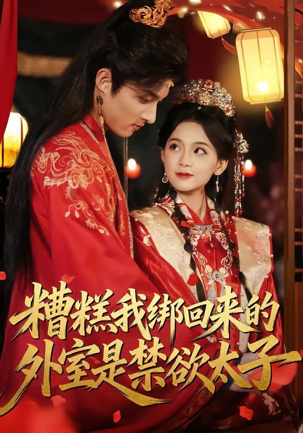 糟糕我绑回来的外室是禁欲太子 同类型推荐