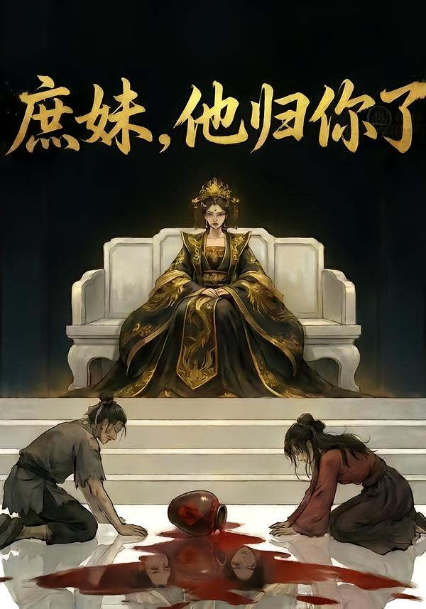 庶妹，他归你了&amp;庶妹他归你了 同类型推荐