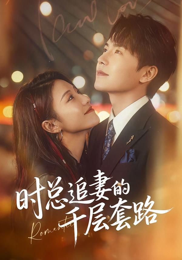 时总追妻的千层套路 同类型推荐