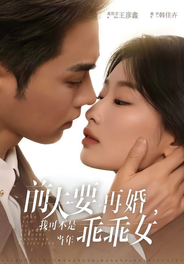 前夫要再婚，我可不是当年乖乖女 同类型推荐