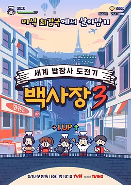 生意天才白社长3 最新综艺节目