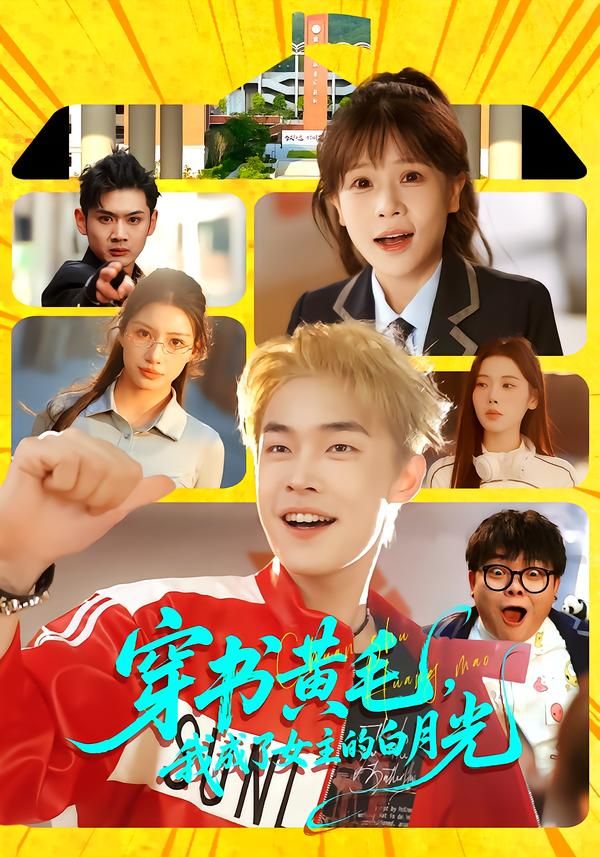 穿书黄毛，我成了女主的白月光 同类型推荐