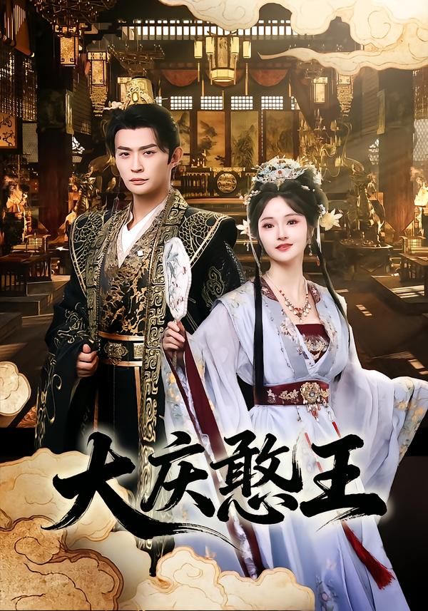 大庆憨王 同类型推荐