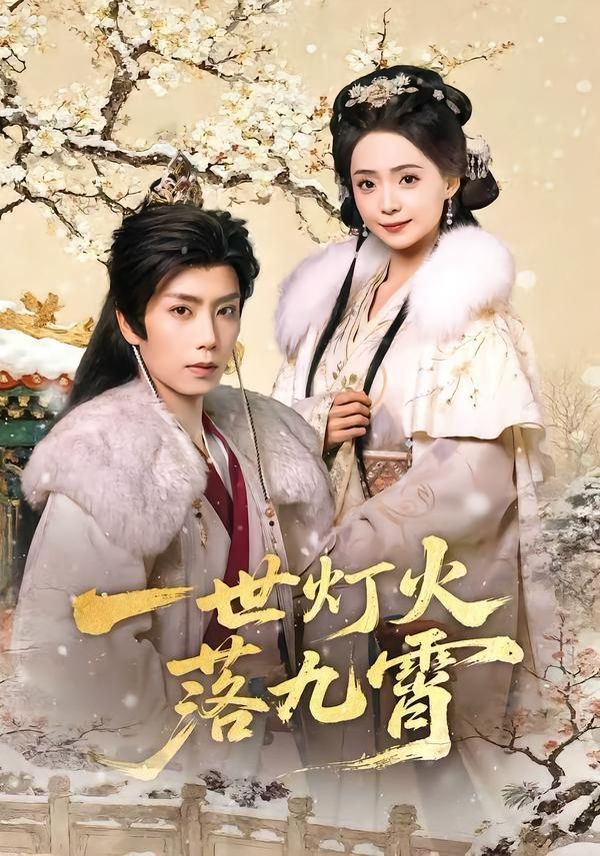 一世灯火落九霄 同类型推荐
