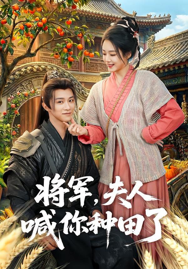 将军，夫人喊你种田了 同类型推荐