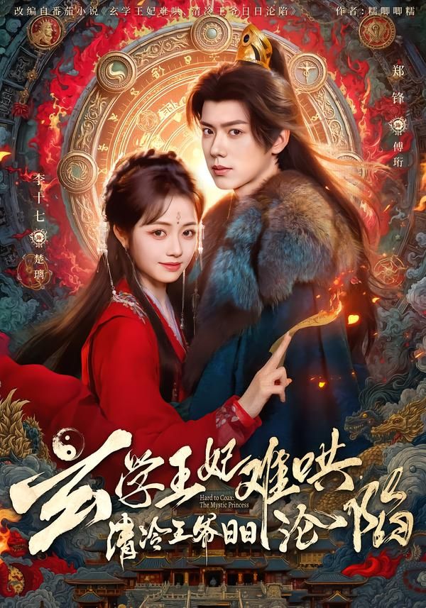 玄学王妃难哄，清冷王爷日日沦陷 同类型推荐