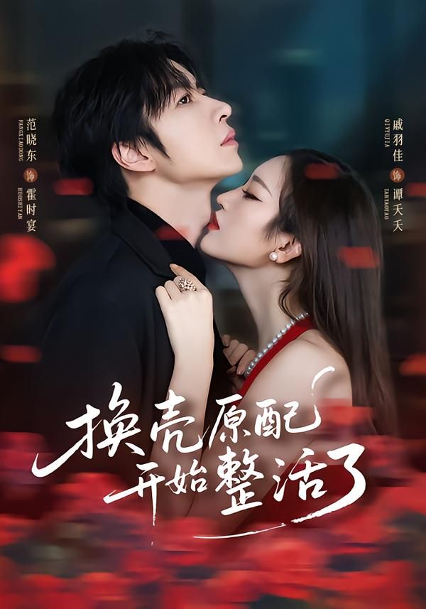 换壳原配开始整活了 同类型推荐