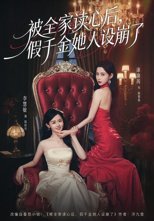 被全家读心后，假千金她人设崩了 同类型推荐