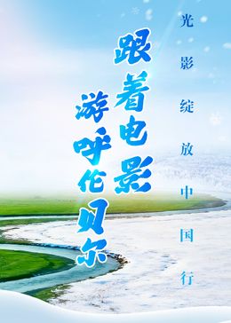 跟着电影游呼伦贝尔 同类型推荐