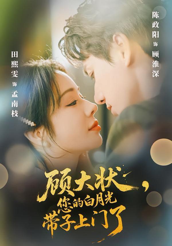 顾大状，您的白月光带子上门了 同类型推荐